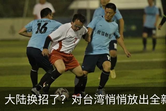 大陆换招了？对台湾悄悄放出全新的统一模式，见效快、风险低！